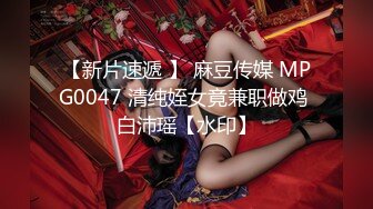 【新片速遞 】 麻豆传媒 MPG0047 清纯姪女竟兼职做鸡 白沛瑶【水印】