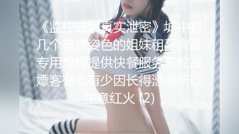 《监控破解真实泄密》城中村几个有点姿色的姐妹租平房改专用炮房提供快餐服务车轮战嫖客有老有少因长得漂亮所以生意红火 (2)