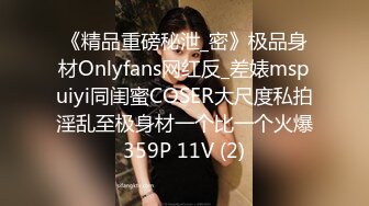 《精品重磅秘泄_密》极品身材Onlyfans网红反_差婊mspuiyi同闺蜜COSER大尺度私拍淫乱至极身材一个比一个火爆359P 11V (2)