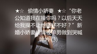 ★☆✨偷情小娇妻✨★☆“你老公知道我在操你吗？以后天天给我操不让他碰好不好？”新婚小娇妻偷情被单男做到哭喊呻吟 (3)