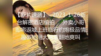 【新片速遞】   2023-1-26新台解密酒店偷拍❤️外卖小哥即将返城上班临行约炮极品情趣御姐用大屌草翻她爽叫