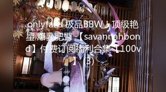 onlyfans 极品BBW！顶级艳星 爆乳肥臀 【savannahbond】付费订阅福利合集【100v】 (3)