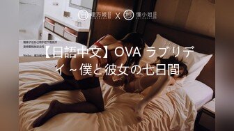 【日語中文】OVA ラブリデイ～僕と彼女の七日間