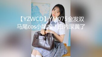 【YZWCD】YM075金发双马尾cos小姐姐！白内尿黄了！