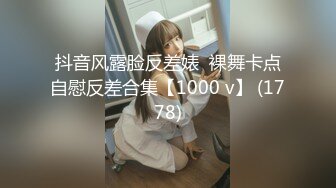 抖音风露脸反差婊  裸舞卡点自慰反差合集【1000 v】 (1778)