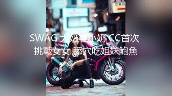 SWAG 大奶戰小奶 CC首次 挑戰女女 舔穴吃姐妹鮑魚