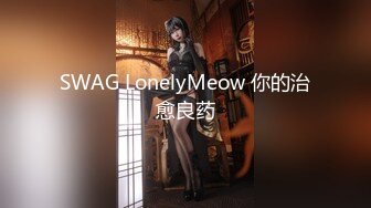 SWAG LonelyMeow 你的治愈良药