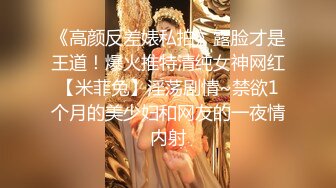 青年小夫妻日常性爱，和人间尤物极品老婆无套女上位强力打桩，粗壮鸡鸡来回进出骚穴