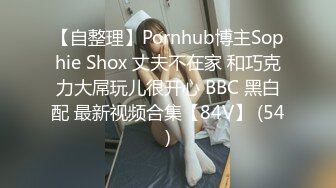 【自整理】Pornhub博主Sophie Shox 丈夫不在家 和巧克力大屌玩儿很开心 BBC 黑白配 最新视频合集【84V】 (54)