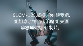 91CM-128.杨柳.弟妹跟我吧.姐姐念亲情当伏弟魔.姐夫酒醉怒睡弟媳.91制片厂