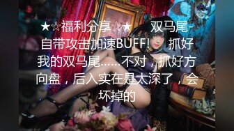 [2DF2] 【小宝寻花】高端外围小姐姐继续，大神约操清纯女神，美女翘臀床上花式啪啪，视觉盛宴刺激劲爆[BT种子]