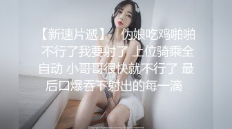 清纯系反差妹！喜欢被捆绑调教凌辱爽到潮喷【完整版80分钟已上传下面】