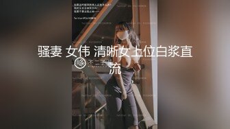 骚妻 女伟 清晰女上位白浆直流