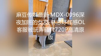 麻豆传媒最新 MDX-0096深夜加班的女友-林思妤性感OL客服被玩弄骚穴720P高清原版