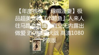 【年度核弹❤️绿帽淫妻】极品超美女神『小鲸鱼』人来人往马路商场情趣真空无内露出做爱 酒店激情大战 高清1080P原版