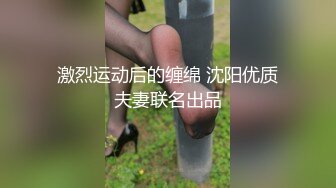 激烈运动后的缠绵 沈阳优质夫妻联名出品