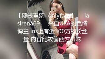 【硬核重磅✨onlyfans】❤️lasirena69❤️来自USA的色情博主 ins上有近300万的粉丝量 内容比较偏西方口味