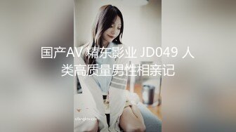 国产AV 精东影业 JD049 人类高质量男性相亲记