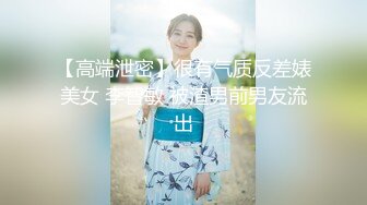 【高端泄密】很有气质反差婊美女 李智敏 被渣男前男友流出