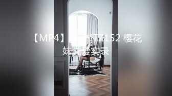 【MP4】[国产]TZ152 樱花妹性爱实录