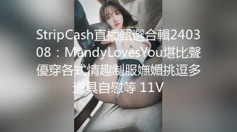 StripCash直播甄選合輯240308：MandyLovesYou堪比聲優穿各式情趣制服嫵媚挑逗多道具自慰等 11V