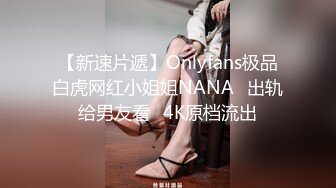 【新速片遞】Onlyfans极品白虎网红小姐姐NANA⭐出轨给男友看⭐4K原档流出