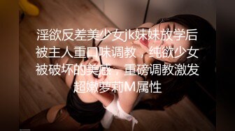 约炮清纯美女语文老师