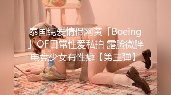 泰国纯爱情侣网黄「Boeing」OF日常性爱私拍 露脸微胖电竞少女有性癖【第三弹】