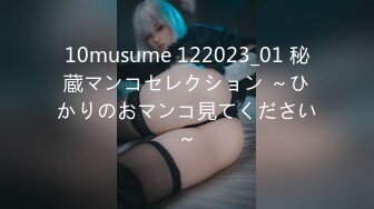 10musume 122023_01 秘蔵マンコセレクション ～ひかりのおマンコ見てください～