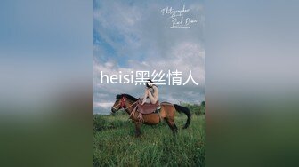 heisi黑丝情人