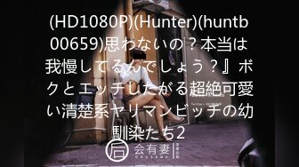 (HD1080P)(Hunter)(huntb00659)思わないの？本当は我慢してるんでしょう？』ボクとエッチしたがる超絶可愛い清楚系ヤリマンビッチの幼馴染たち2