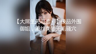 【大屌生无可恋丶】极品外围御姐，黑丝美腿无毛骚穴