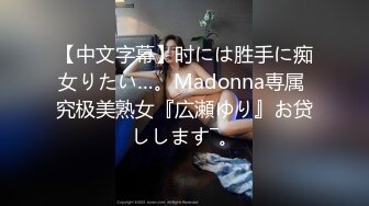 【中文字幕】时には胜手に痴女りたい…。Madonna専属 究极美熟女『広瀬ゆり』お贷しします―。