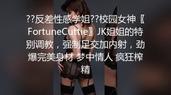 ??反差性感学姐??校园女神〖FortuneCuttie〗JK姐姐的特别调教，强制足交加内射，劲爆完美身材 梦中情人 疯狂榨精