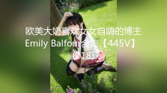 欧美大奶喜欢女女自嗨的博主Emily Balfour合集【445V】 (218)