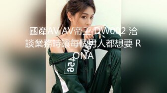 國產AV AV帝王 DW002 洽談業務時讓每個男人都想要 RONA