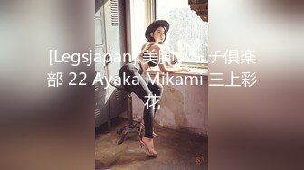 [Legsjapan] 美脚フェチ倶楽部 22 Ayaka Mikami 三上彩花