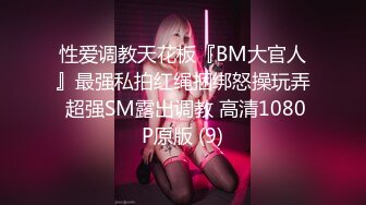 性爱调教天花板『BM大官人』最强私拍红绳捆绑怒操玩弄 超强SM露出调教 高清1080P原版 (9)