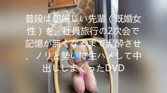 普段は超厳しい先輩（既婚女性）を、社員旅行の2次会で記憶が無くなるまで泥酔させ、ノリと勢いで生ハメして中出ししまくったDVD