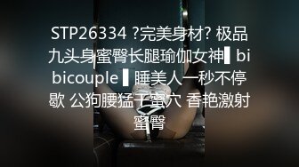 STP26334 ?完美身材? 极品九头身蜜臀长腿瑜伽女神▌bibicouple ▌睡美人一秒不停歇 公狗腰猛干蜜穴 香艳激射蜜臀