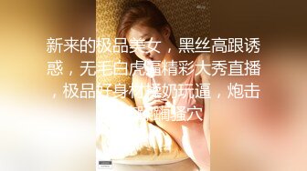 新来的极品美女，黑丝高跟诱惑，无毛白虎逼精彩大秀直播，极品好身材揉奶玩逼，炮击高速蹂躏骚穴