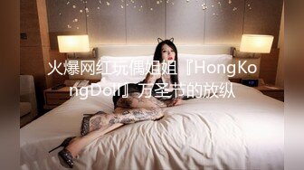 火爆网红玩偶姐姐『HongKongDoll』万圣节的放纵