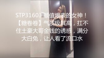 STP31603 颜值爆表的女神！【糖卷卷】气质极其高，扛不住土豪大哥金钱的诱惑，满分大白兔，让人看了流口水