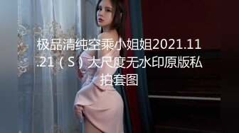 极品清纯空乘小姐姐2021.11.21（S）大尺度无水印原版私拍套图