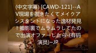 (中文字幕) [CAWD-121]--AV現場を覗きたくてメイクアシスタントになった逸材発見！撮影裏でムラムラしてたので出演オファーしたら-(有码演员)~JP