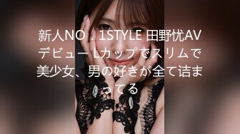 新人NO．1STYLE 田野忧AVデビュー Lカップでスリムで美少女、男の好きが全て诘まってる