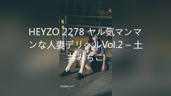 HEYZO 2278 ヤル気マンマンな人妻デリヘルVol.2 – 土井みちこ