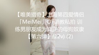 【唯美猎奇】上海第四爱情侣「MeiMei」OF调教私拍 训练男朋友成为真正的母狗奴隶【第六弹】(12v) (2)