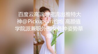  百度云高端泄密流出推特大神@Pickupgirl约炮 高颜值学院派兼职外围女各种姿势草爆