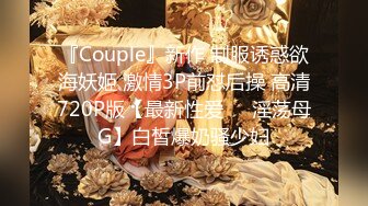 『Couple』新作 制服诱惑欲海妖姬 激情3P前怼后操 高清720P版【最新性爱❤️淫荡母G】白皙爆奶骚少妇